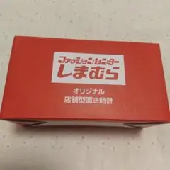 【新品・未使用】 しまむら　店舗型時計