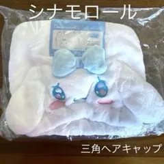 エモきゅん　シナモロール　 三角ヘアキャップ　ホワイト　サンリオ