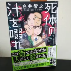 白井智之 サイン 文庫 死体の汁を啜れ - メルカリ