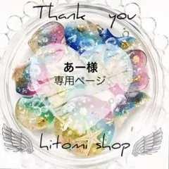 あー様 リクエスト 2点 まとめ商品 同梱 リピ割引 カニカンへ