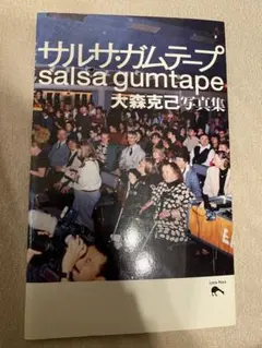 大森克己 サルサ・ガムテープ salsa gumtape リトルモア