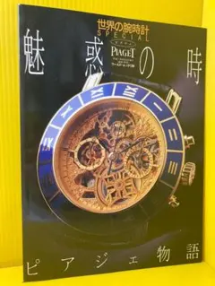 値下げ！ピアジェ「時を刻む芸術品」柏書店松原／平和堂貿易発行 値下げ！ピアジェ「時を刻む芸術品」柏書店松原／平和堂貿易発行