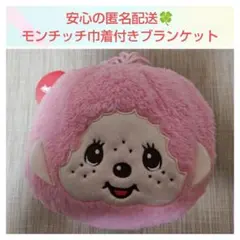 【新品・未使用】タイトー限定 モンチッチ巾着付きブランケット ピンク