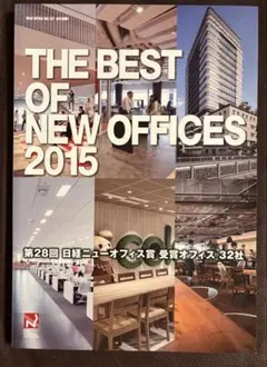 THE BEST OF NEW OFFICES 2015 日経ニューオフィス賞
