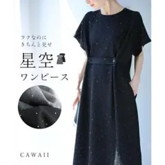 Cawaii 楽なのにきちんと見せ 星空ワンピース黒のサムネイル