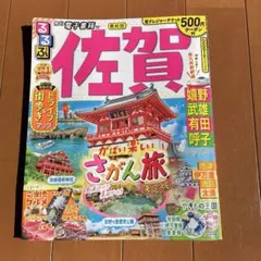 るるぶ 佐賀 嬉野 武雄 有田 呼子