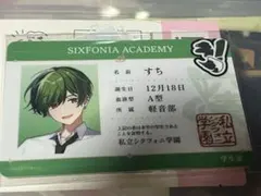 シクフォニ　すち　生徒証