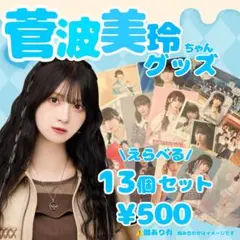 菅波美玲　セット　まとめ売り　生写真　ビッグ生写真　IDフォト　ポストカード