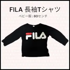 FILA 長袖Tシャツ 古着ベビー服 80cm 黒 男の子 女の子 秋冬 キッズ