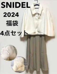 スナイデル　SNIDEL　2024年　福袋　4点セット　HAPPY BOX　新品