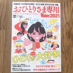 おひとりさま専用Walker 2021 これは、ひとりで読んでください。 ウォ…