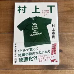 村上T : 僕の愛したTシャツたち　村上春樹