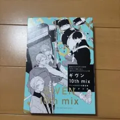 ギヴン 10th mix アニメDVDつき限定版