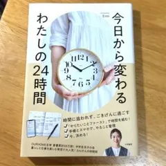 今日から変わる わたしの24時間 Emi OURHOME