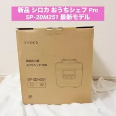新品 シロカ 電気圧力鍋 おうちシェフ PRO SP-2DM251のサムネイル