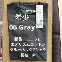 【新品】【06 Gray】ユニクロU エアリズムコットンTシャツ 長袖 M