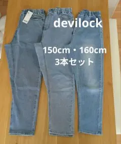 デビロック ストレッチデニム ペグトップパンツ　150　160　ブリーチ
