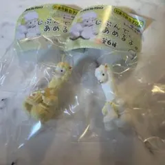 じぶんで、あめるよ。　ガチャ　アルパカ　白、黄色２つセット