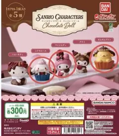 サンリオ　チョコレートドール　シナモロール、ポムポムプリン、マイメロディのセット