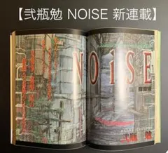 【弐瓶勉 NOISE 新連載】 【アフタヌーン シーズン増刊 2000年 3月号 NOiSE (アフタヌーンコミックス) | 弐瓶勉 | 青年マンガ