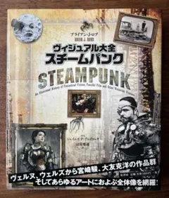 ヴィジュアル大全 スチームパンク
