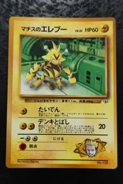 【超希少,未剥がし,コロコロ,プロモ,旧裏】マチスのエレブー、エリカのミニリュウ 超希少,未剥がし,コロコロ,プロモ,旧裏】マチスのエレブー