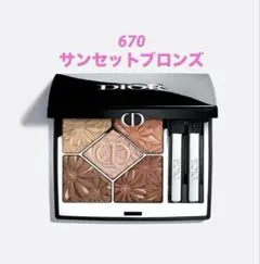 新品【Dior】ディオールショウ サンククルール限定670 サンセットブロンズ