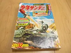 2026年最新】1966 少年サンデーの人気アイテム - メルカリ