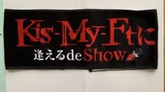 Kis-My-Ft2に逢えるde showツアーグッズ　タオル