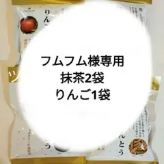 フムフム様専用 ツルヤ かりんとうりんご1、珈琲2