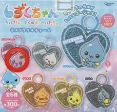 しずくちゃん ラメアクリルチャーム