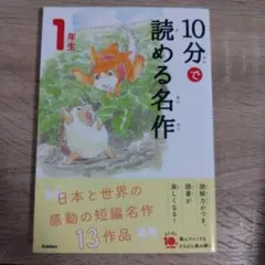10分で読める名作 1年生