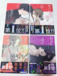 枯れた花に涙を 1-4巻セット - メルカリ