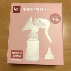 izxi (いつくし)手動さく乳器 YW-188
