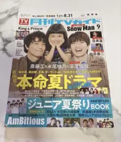 月刊TVガイド　2025年9月号 応募券付き
