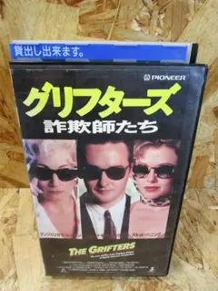 グリフターズ～詐欺師たち～ [VHS]