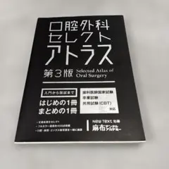 口腔外科 セレクトアトラス 第4版 裁断済 - メルカリ