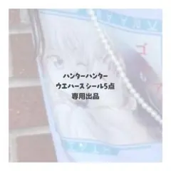 【専用出品】 HxH ウエハースシール 5点