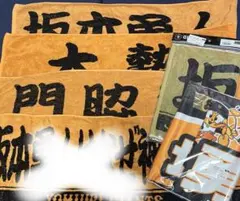 読売ジャイアンツ　タオル　坂本勇人　門脇大勢