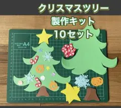 ハンドメイド 壁面飾り★12月 クリスマスツリー製作キット 10セット