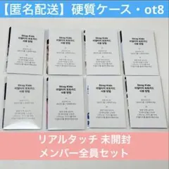 straykids アンコングッズ リアルタッチ トレカ コンプ スキズ 特典
