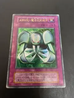 メタル化・魔法反射装甲 罠カード - メルカリ