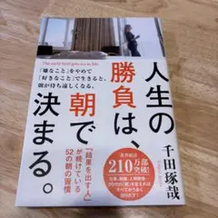 人生の勝負は、朝で決まる。 = The early bird gets on …
