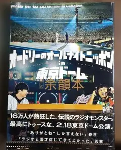 2026年最新】オードリーのオールナイトニッポンin東京ドームの人気