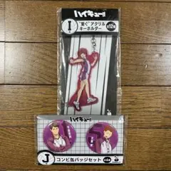 ハイキュー!! アクリルキーホルダー＆缶バッジセット