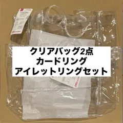 DAISO クリアバッグ ポケット付き カードリング アイレットリング セットのサムネイル