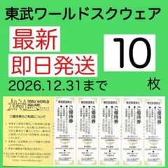 東武ワールドスクエア ご優待券 10枚jのサムネイル