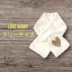 【未使用】LOVE RABBY フリーサイズ マフラー キッズ　ベージュ