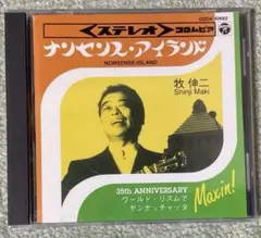 牧伸二　ナンセンス・アイランド　帯なしCD COCA10682