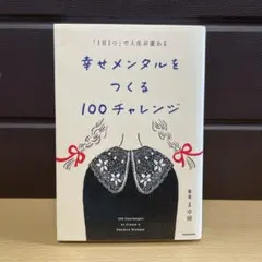 「1日1つ」で人生が変わる 幸せメンタルをつくる100チャレンジ